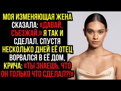 Видео: МОЯ ИЗМЕНЯЮЩАЯ ЖЕНА СКАЗАЛА: «ДАВАЙ, СЪЕЗЖАЙ.» Я ТАК И СДЕЛАЛ. СПУСТЯ НЕСКОЛЬКО ДНЕЙ ЕЁ ОТЕЦ...