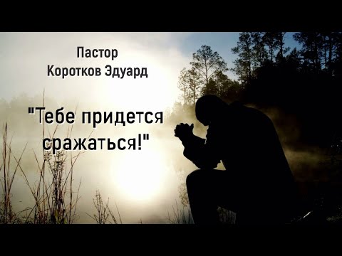 Видео: Тебе придется сражаться!