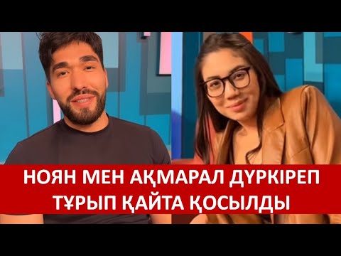 Видео: НОЯН МЕН АҚМАРАЛ ДҮРКІРЕП ТҰРЫП ҚАЙТА ҚОСЫЛДЫ