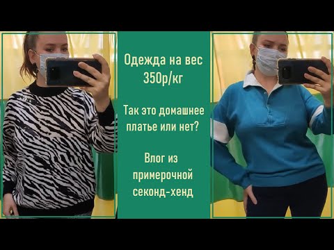 Видео: Секонд-хенд с примеркой. Одежда на вес.