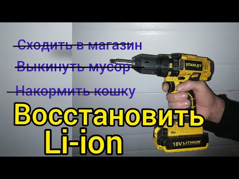 Видео: Восстановление Li-ion АКБ Stanley