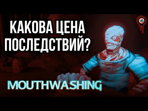 Видео: Mouthwashing ➤ КАКОВА ЦЕНА ПОСЛЕДСТВИЙ ? (25.11.24)