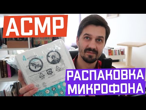 Видео: АСМР Распаковка микрофона Blue Yeti 🎤😴| Шуршание, жмяконие, упаковка | ASMR Unpacking