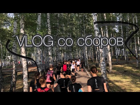 Видео: VLOG со сборов в Кумертау #1 | Синхронное фигурное катание⛸