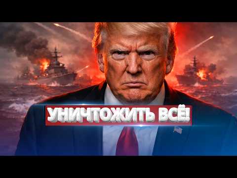 Видео: Иран перешёл черту / Обстрел кораблей НАТО?