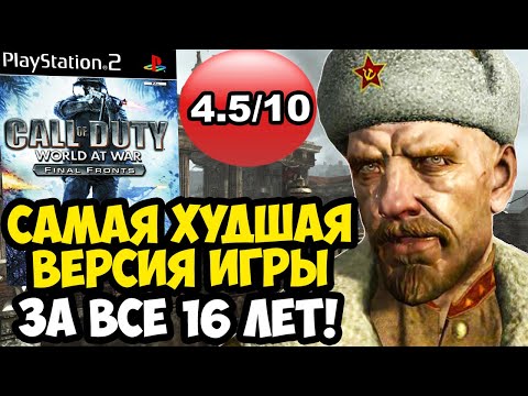 Видео: Я ПРОШЕЛ ХУДШУЮ ВЕРСИЮ WORLD AT WAR, СПУСТЯ 16 ЛЕТ! - Что Такое Call of Duty Final Fronts? [Обзор]