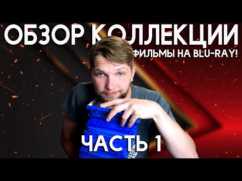 Видео: МОЯ КОЛЛЕКЦИЯ ФИЛЬМОВ НА BLU-RAY! | ОБЗОР. ЧАСТЬ 1