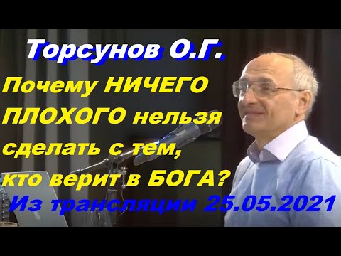 Видео: Торсунов О.Г. Почему НИЧЕГО ПЛОХОГО нельзя сделать с тем, кто верит в БОГА?