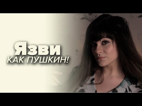 Видео: Эпиграмма: самый ядовитый и меткий литературный жанр [Литературная мозаика]