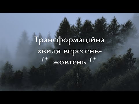 Видео: Трансформаційні енергії вересень-жовтень | ЧЕННЕЛІНГ