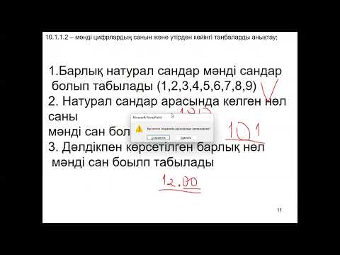 Видео: Өлшем бірліктер және мәнді сандар
