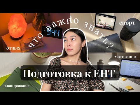Видео: Как САМОМУ подготовиться К ЕНТ В 2023 году (как мотивировать себя?)