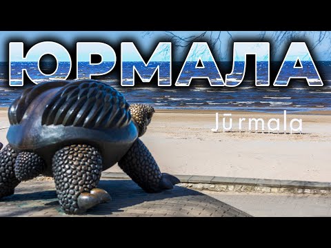 Видео: 🌊 ЮРМАЛА | Курортный центр Прибалтики