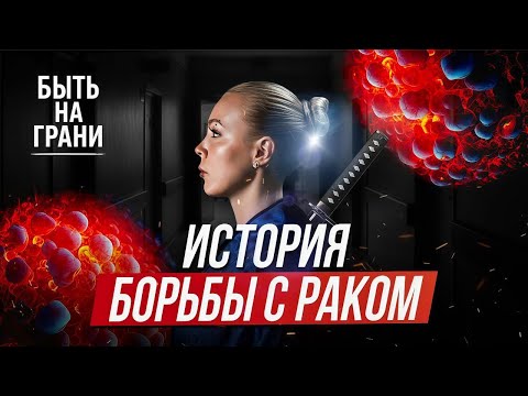 Видео: История борьбы с РАКОМ | Fighting cancer|Борьба с онкологией| РАК| 