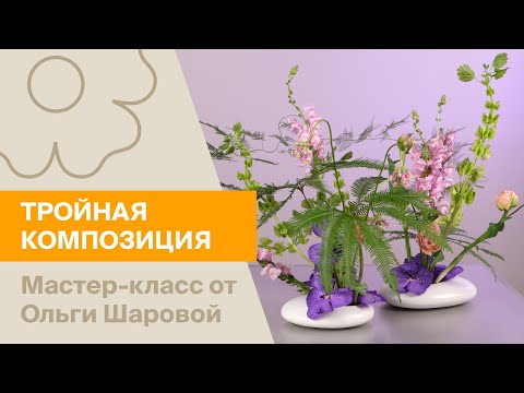 Видео: Тройная композиция | Мастер-класс от Ольги Шаровой