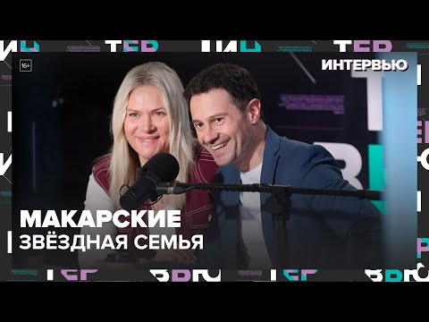 Видео: Антон и Виктория Макарские о том, как сохранить звездную семью - Интервью Москва 24