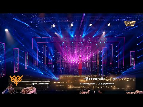 Видео: Ерке Есмахан – «Әттең-ай» (әні: А. Бексұлтан, сөзі: Б. Ауданбаев)