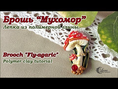 Видео: Брошь Мухомор из полимерной глины/ Brooch with fly agaric from polymer clay
