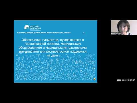 Видео: Вебинар “Обеспечение оборудованием и расходными материалами для респираторной поддержки на дому”.
