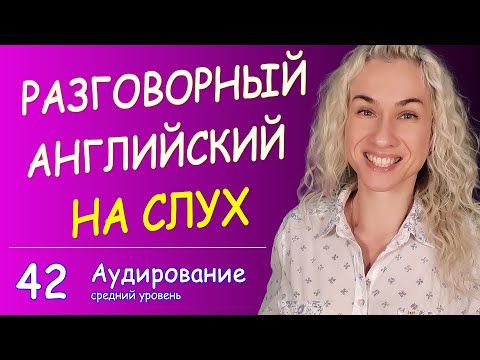 Видео: РАЗГОВОРНЫЙ АНГЛИЙСКИЙ НА СЛУХ - ЭФФЕКТИВНАЯ ТРЕНИРОКА
