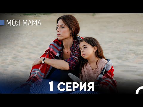 Видео: Моя мама 1 Серия (русский дубляж) - FULL HD