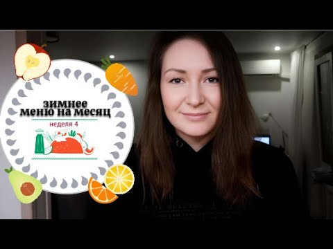 Видео: Зимнее меню // 2000р в неделю на семью из 5 человек // экономные рецепты