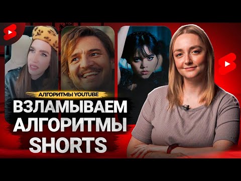 Видео: Как работают АЛГОРИТМЫ YouTube Shorts? Продвижение коротких видео на Ютубе