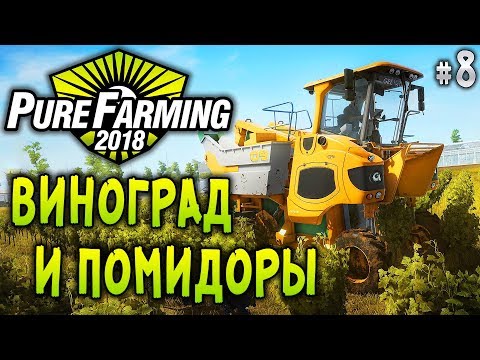 Видео: Pure Farming 2018 #8 🚜 - Виноград и Помидоры - Симулятор Фермера