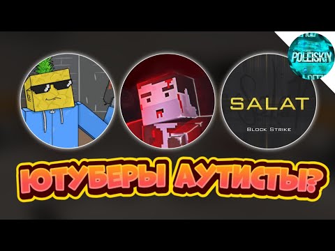 Видео: 🤯ЮТУБЕРЫ ПО БЛОК СТРАЙКУ АУТИСТЫ? | Block Strike