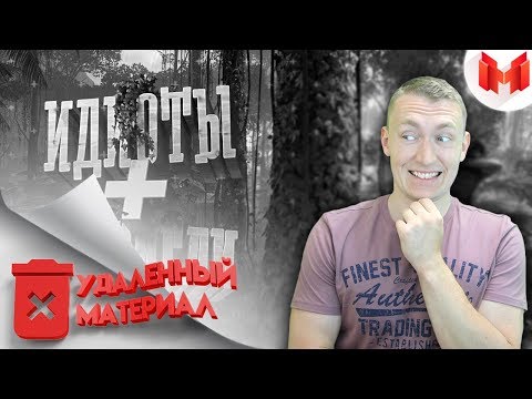 Видео: СМОТРИМ Идиоты выживают в джунглях [Удаленный материал] | РЕАКЦИЯ НА МАРМОКА