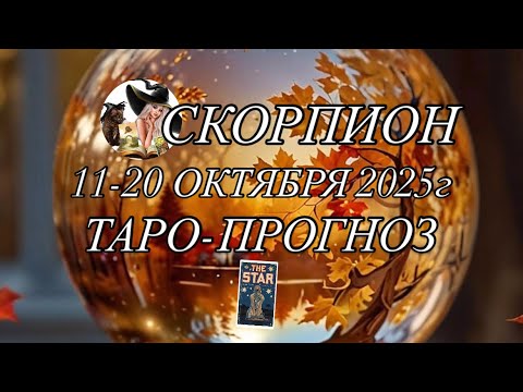 Видео: СКОРПИОН ♏️ ТАРО-ПРОГНОЗ 11-20 ОКТЯБРЯ 2025г 