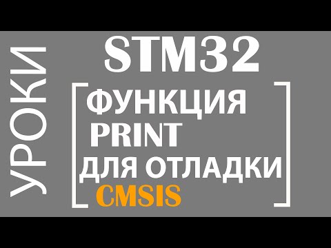 Видео: STM32 Функция Print для отладки. CMSIS