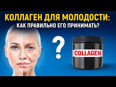Видео: Коллаген для молодости: разоблачаем мифы с врачом диетологом и делимся научными фактами