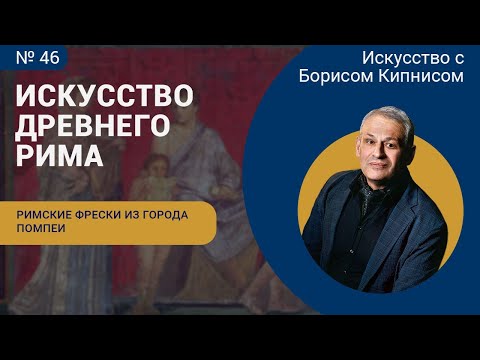 Видео: Римские фрески в Вилле мистерий (из города Помпеи) / Борис Кипнис / №46
