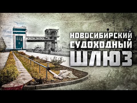 Видео: Инженерная достопримечательность Новосибирска | Новосибирский судоходный шлюз | АСТ-54