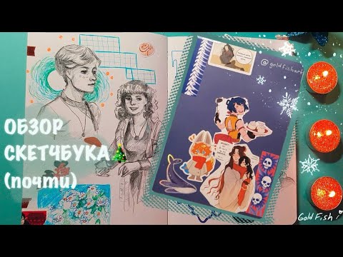 Видео: Новогодний обзор!🐰 Половинка скетчбука. Болтаю и дышу 20 минут