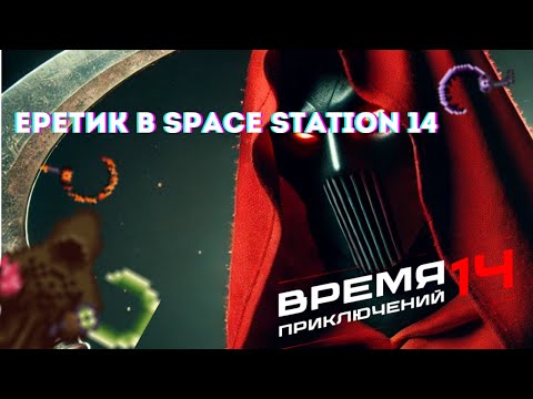 Видео: Вновь еретик, вновь Space Station 14 - Время Приключений