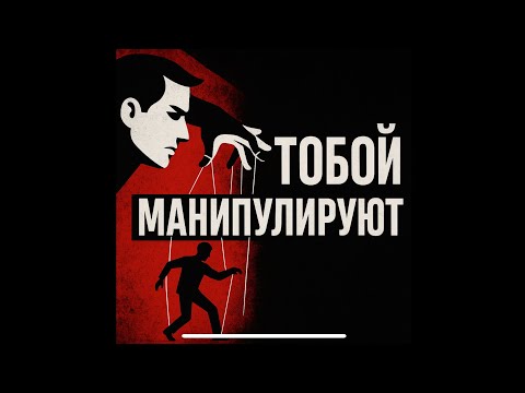 Видео: Как тобой манипулируют.Манипуляции.  Как защититься от манипуляции.