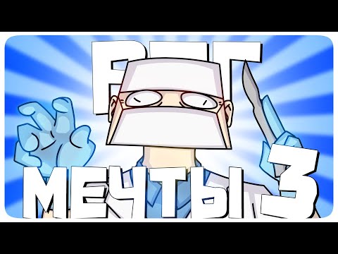 Видео: РПГ МЕЧТЫ 3 - МОНТАЖ | AI DUNGEON (РУДИ, САСИДЖ)