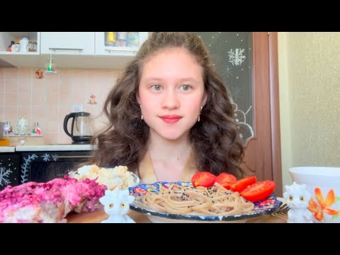 Видео: МУКБАНГ СЕЛЕДКА ПОД ШУБОЙ 💞 ОЛИВЬЕШКА и ГРЕЧНЕВЫЕ СПАГЕТТИ 🍝 #foodie