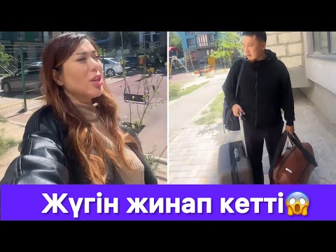 Видео: Бексұлтан жүгін жинап кетті😱