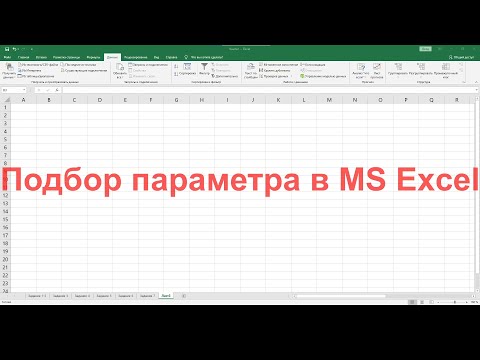 Видео: Подбор параметра в MS Excel