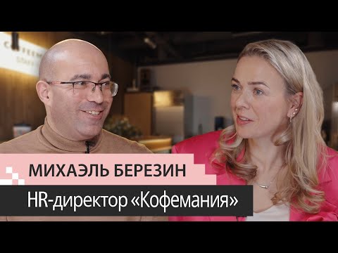 Видео: Выпуск 8. Михаэль Березин. HRD Кофемания. Светофор текучести. Стендап от официанта. Корп.буфет.Гэмба