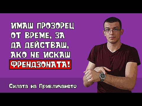 Видео: Не чакай да направиш ход с жените