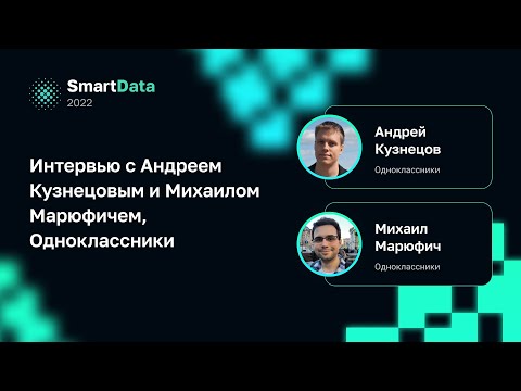 Видео: Интервью с Андреем Кузнецовым и Михаилом Марюфичем, Одноклассники