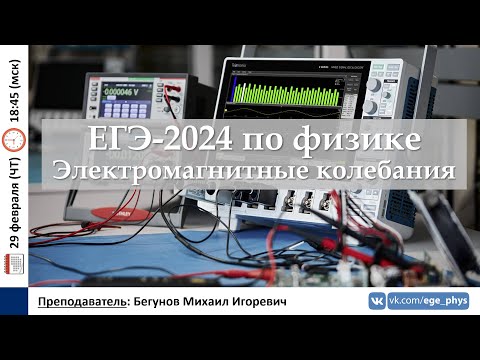 Видео: 🔴 ЕГЭ-2024 по физике. Электромагнитные колебания