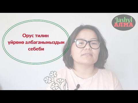 Видео: Орус тилин үйрөнө албагандын себеби?