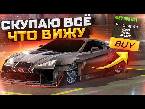 Видео: СКУПАЮ ВСЁ ЧТО ВИЖУ В Car parking multiplayer ПОМОЩЬ НУЖДАЮЩИМСЯ!!! ЧТО Я КУПИЛ? СКУПИЛ ВЕСЬ РЫНОК!