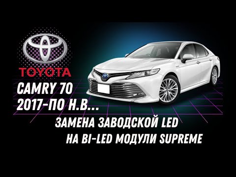 Видео: Toyota Camry 70, Заводской LED не светит!?!?