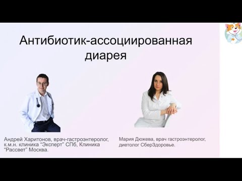 Видео: Антибиотик ассоциированная диарея и псевдомембранозный колит